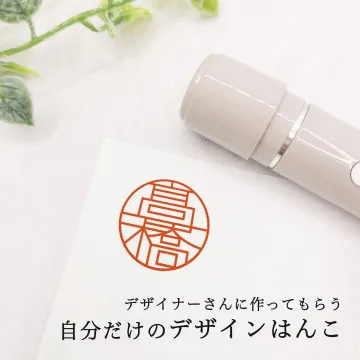 デザイナー制作のオリジナルデザインはんこ