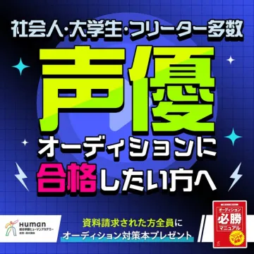 声優オーディション合格支援プログラム