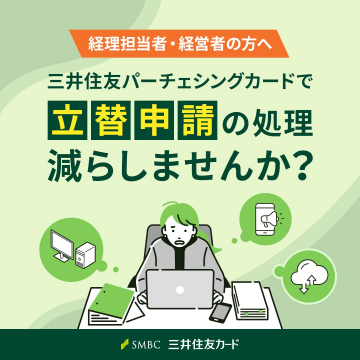 三井住友パーチェシングカードで立替申請の処理を簡素化