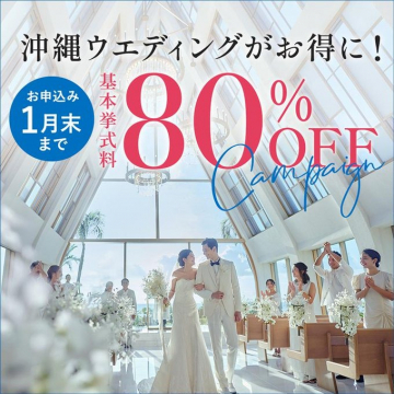 沖縄ウェディング 80％OFFキャンペーン