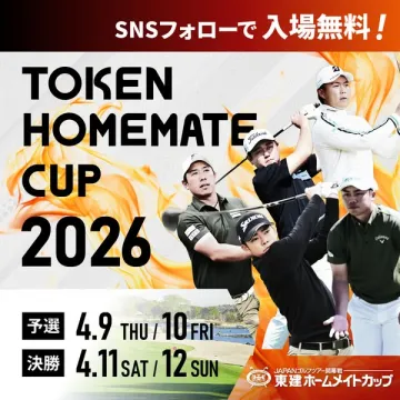 東建ホームメイトプロゴルフ大会2026