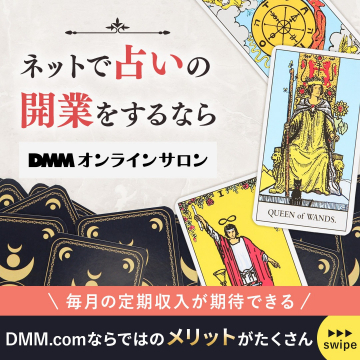 ネットで占い開業支援サービス「DMMオンラインサロン」