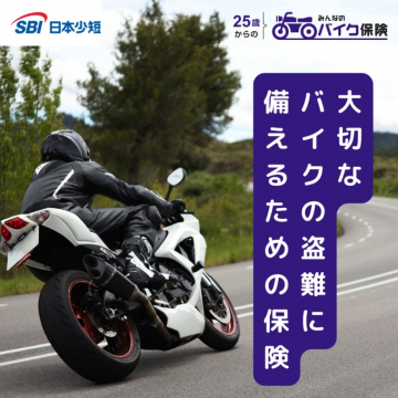 みんなのバイク保険