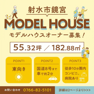 射水市鏡宮のモデルハウスオーナー募集
