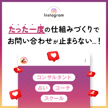 Instagram自動集客システム構築サービス