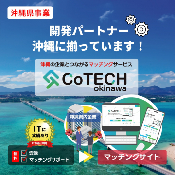 CoTECH okinawa マッチングサービス