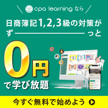 CPA Learning 日商簿記対策コース