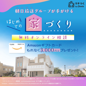 ウチつくの家づくり無料オンライン相談