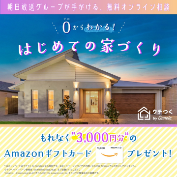 ウチつくの家づくり無料オンライン相談