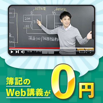 簿記のWeb講義 0円キャンペーン