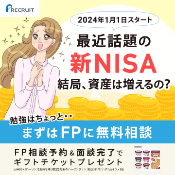 新NISA無料FP相談キャンペーン