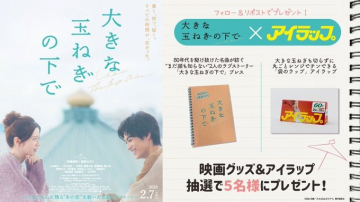 映画「大きな玉ねぎの下で」公開記念キャンペーン