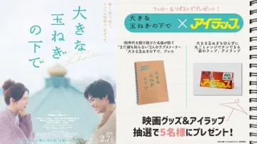 映画「大きな玉ねぎの下で」公開記念キャンペーン