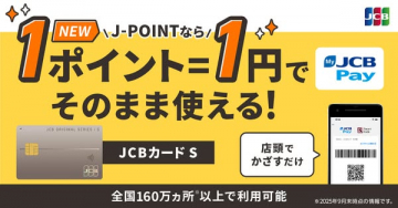 JCBカード S：J-POINTを1ポイント1円で即時利用