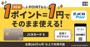 JCBカード S：J-POINTを1ポイント1円で即時利用