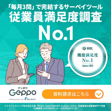 Geppo（ゲッポウ）従業員満足度調査No.1 サーベイツール