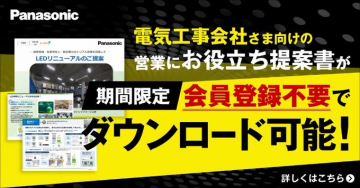 電気工事会社向け提案書ダウンロードキャンペーン