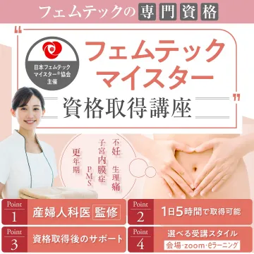 フェムテックマイスター 資格取得講座