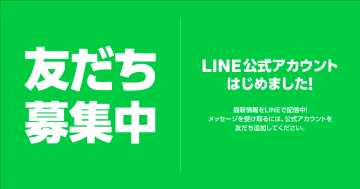 LINE公式アカウント友だち募集キャンペーン