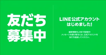 LINE公式アカウント友だち募集キャンペーン