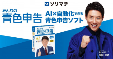 みんなの青色申告 AI×自動化できる青色申告ソフト