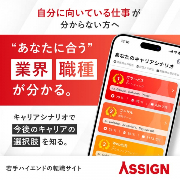 キャリアシナリオ（若手向け転職適職診断）