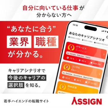 キャリアシナリオ（若手向け転職適職診断）