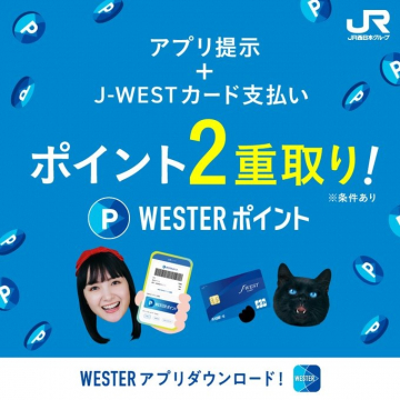 J-WESTカード支払いでWESTERポイント2重取り