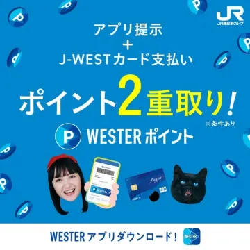 J-WESTカード支払いでWESTERポイント2重取り
