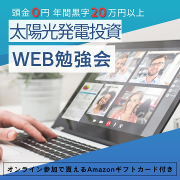 太陽光発電投資 WEB勉強会