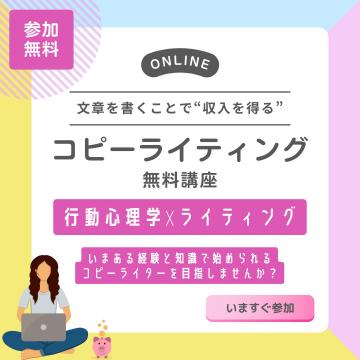 コピーライティング無料講座