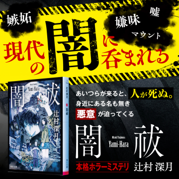 本格ホラーミステリ小説「闇祓」