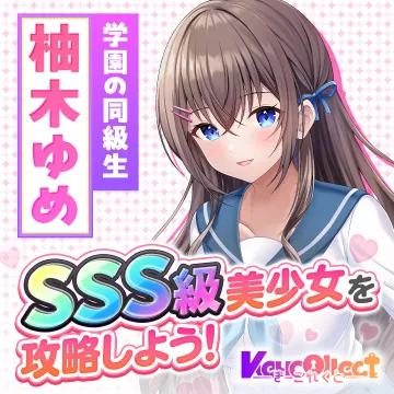 SSS級美少女を攻略しよう！