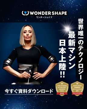 WONDER SHAPE（ワンダーシェイプ）最新マシン