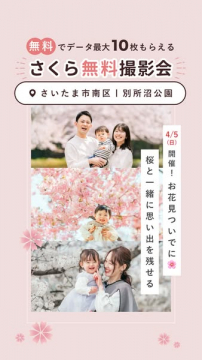 さくら無料撮影会（お花見家族撮影）