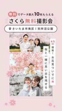 さくら無料撮影会（お花見家族撮影）