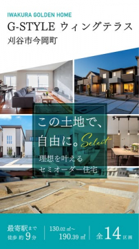 G-STYLE ウイングテラス セミオーダー分譲住宅