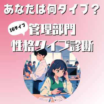 16タイプ性格診断「管理部門向け診断」