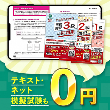 日商簿記問題集＆CPAラーニング無料講座