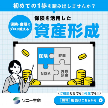 保険を活用した資産形成の無料相談