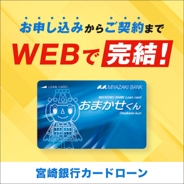 宮崎銀行カードローン「おまかせくん」