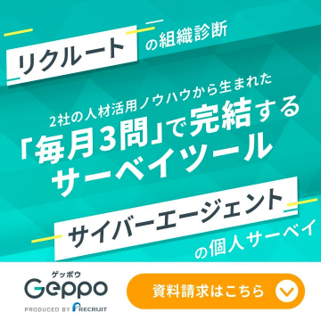 毎月3問で完結する組織診断サーベイツール