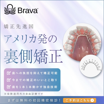 アメリカ発の裏側矯正「Brava」