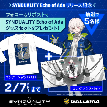 SYNDUALITY Echo of Ada リリース記念グッズプレゼントキャンペーン