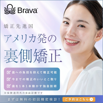 アメリカ発の裏側矯正「Brava」