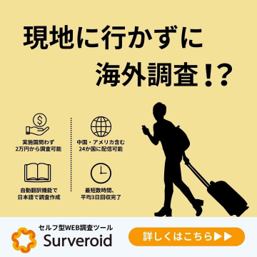 セルフ型WEB調査ツール「Surveroid」