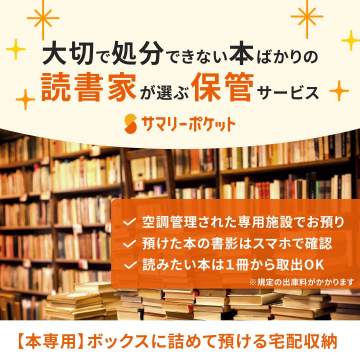 読書家が選ぶ保管サービス「サマリーポケット」