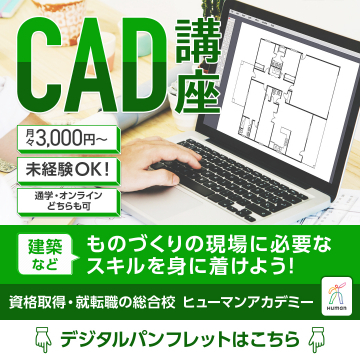 CAD講座（資格取得・就転職支援のヒューマンアカデミー）