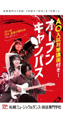 AO対策付き音楽・放送オープンキャンパス