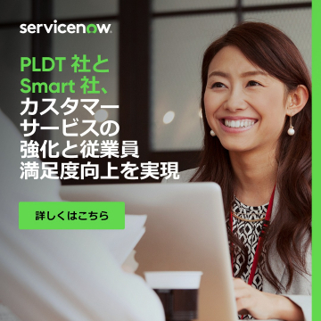 ServiceNow（PLDT社とSmart社、カスタマーサービスの強化と従業員満足度向上を実現）